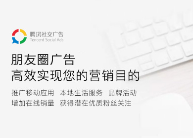 腾讯广告体系