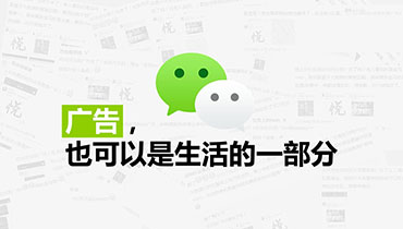 广告也是生活的一部分