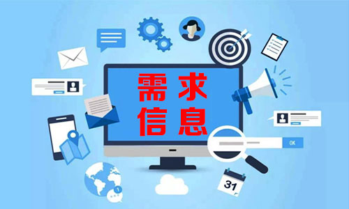 海淀需求信息